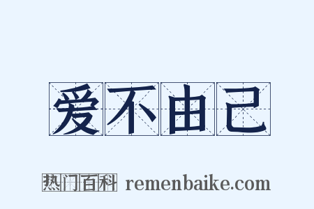 爱不由己是什么意思的图片